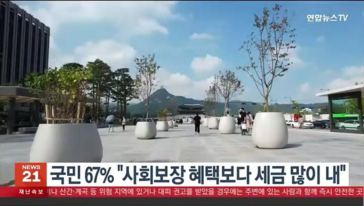 국민 67% "사회보장 혜택보다 세금 많이 내"