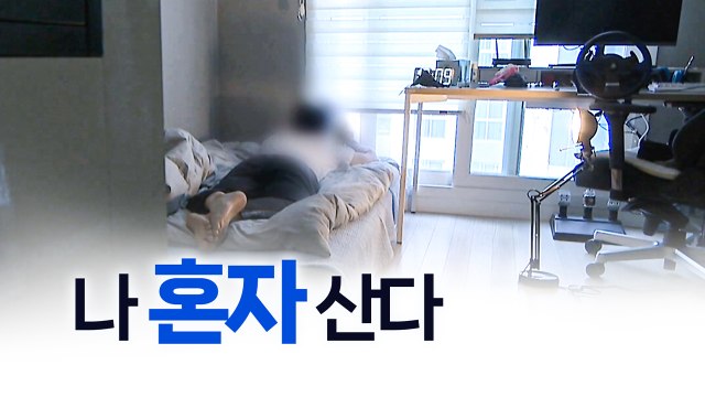 10가구 중 3가구 이상은 '나 혼자 산다' [띵동 이슈배달] / YTN