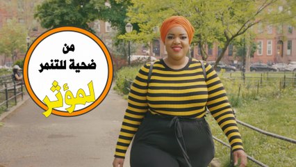 تحول ملهم: كيف حولت فتاة تعرضت للتنمر إلى مصدر إلهام وقوة 💪