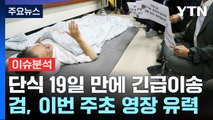 [뉴스라이더] '단식 19일째' 이재명 건강악화로 병원 이송 / YTN