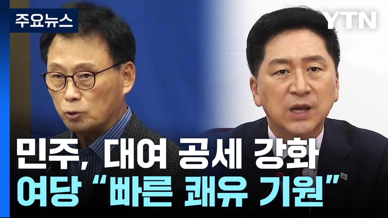 민주, 단합 강조하며 대여 공세 강화...與 "쾌유 기원" / YTN