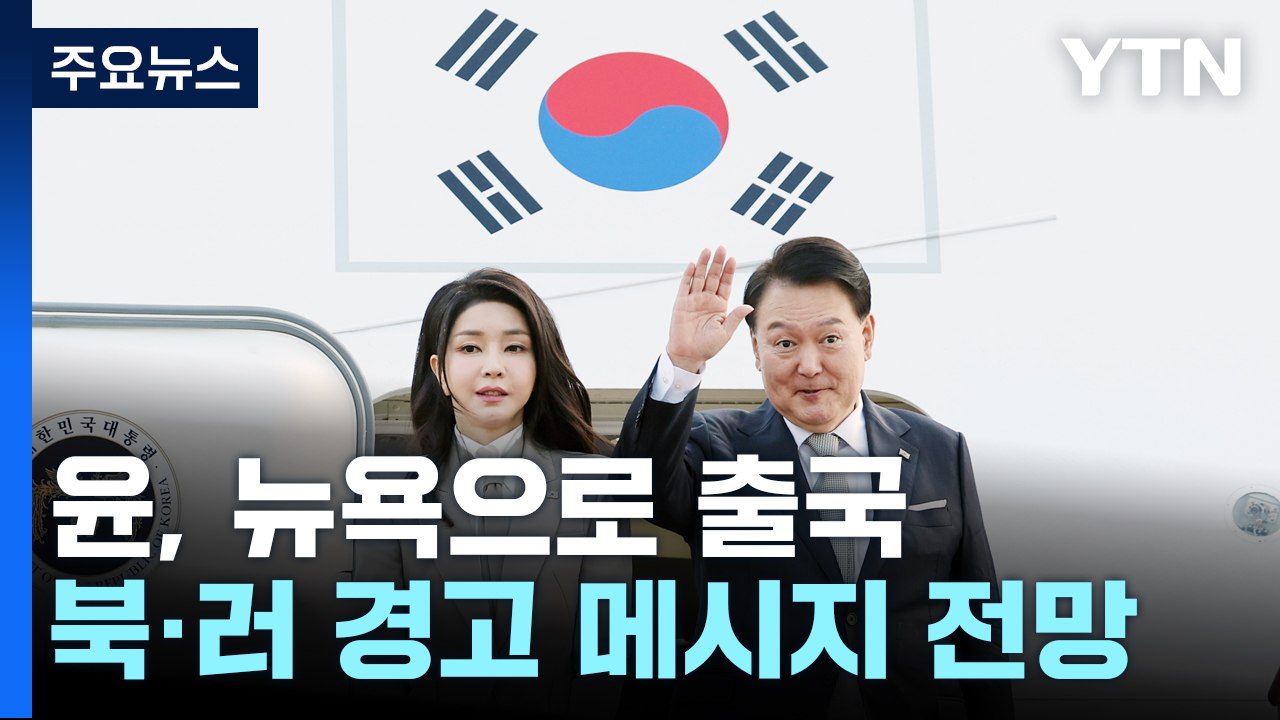 尹, 뉴욕으로 출국...북러 경고·엑스포 총력전 펼친다 / YTN