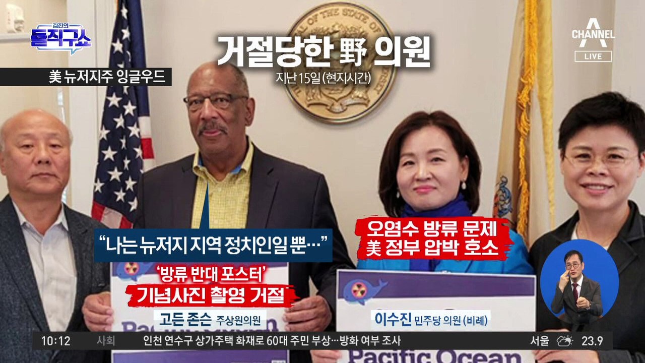 [핫3]美 지방 의원, 이수진 ‘오염수 반대 포스터’ 기념 촬영 거절