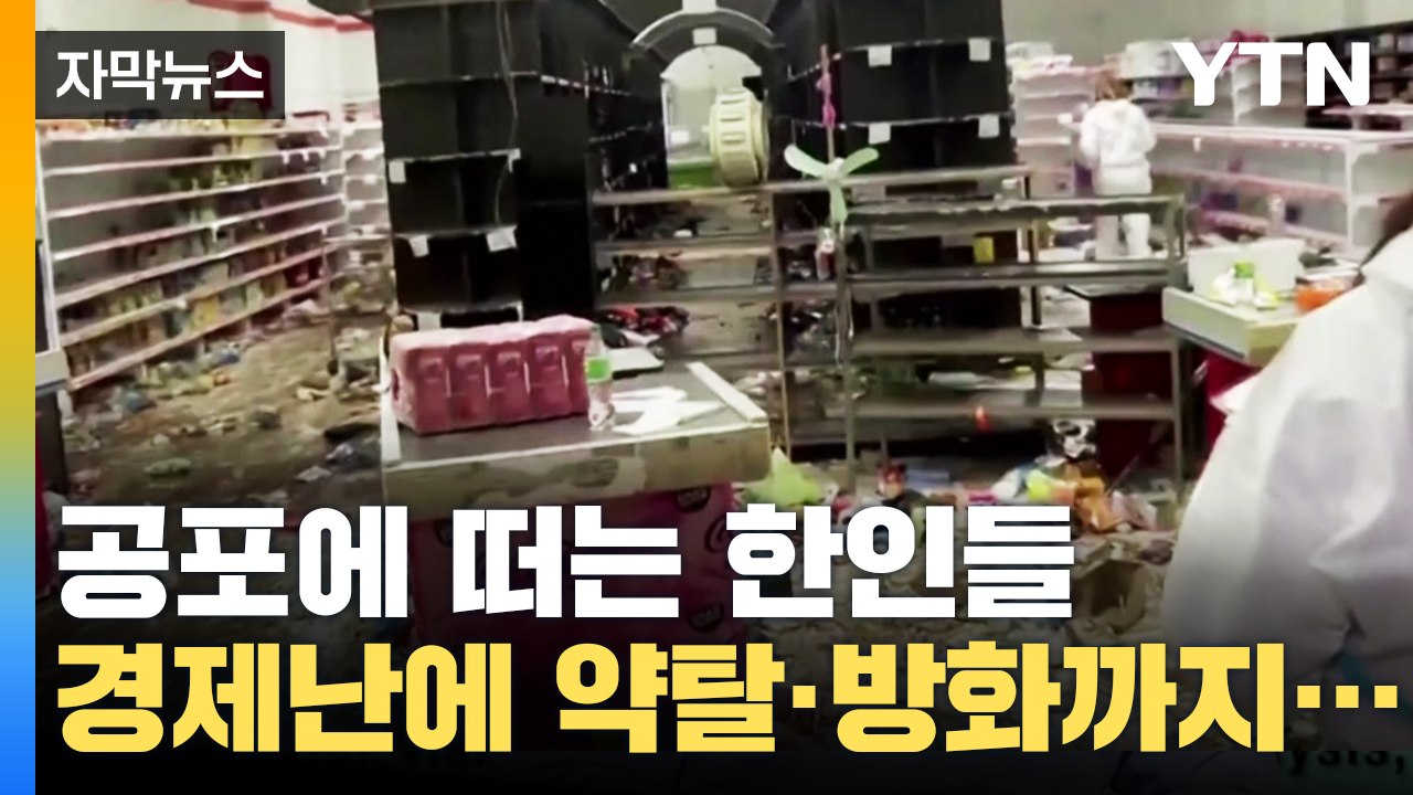 [자막뉴스] 극심한 경제난 공포에 떠는 한인들..."물가상승률 190% 예측" / YTN