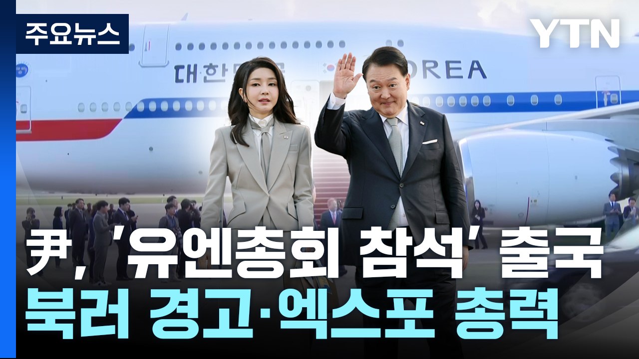 尹, '유엔총회 참석' 출국...북러 경고·엑스포 총력전 / YTN