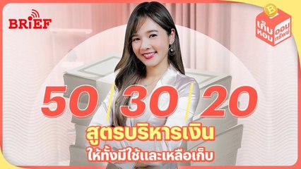 50 - 30 - 20 สูตรบริหารเงินให้ทั้งมีใช้และเหลือเก็บ | เก็บหอมออมทรัพย์ #beartaiBRIEF