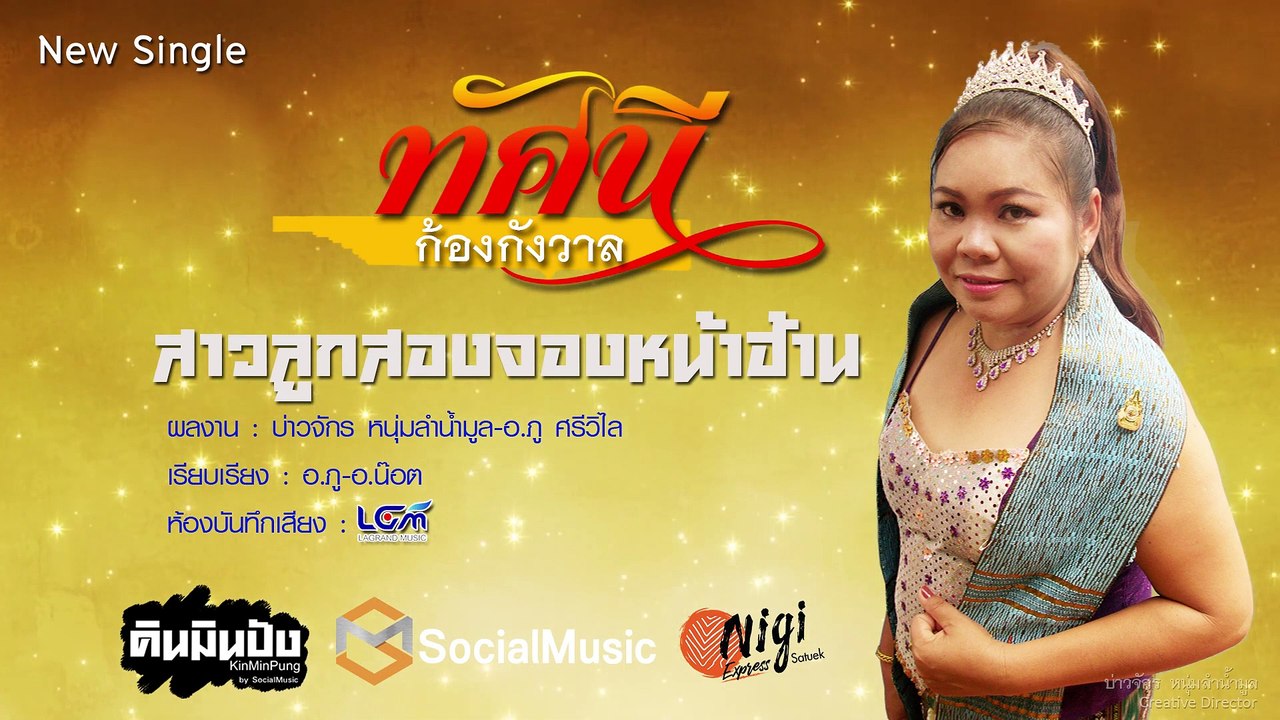 สาวลูกสองจองหน้าฮ้าน-ทัศนี ก้องกังวาล [Official Audio]