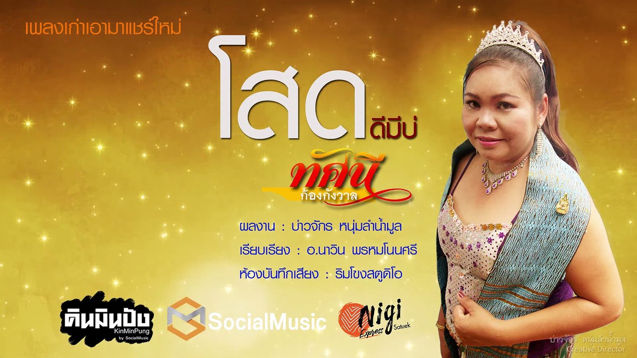 โสดดีมีบ่-ทัศนี ก้องกังวาล [Official Audio]