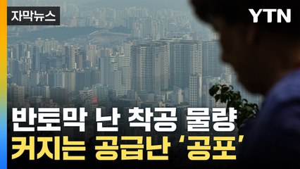 [자막뉴스] 얼어붙은 건설 경기...'공급난' 우려에 빨간불 / YTN