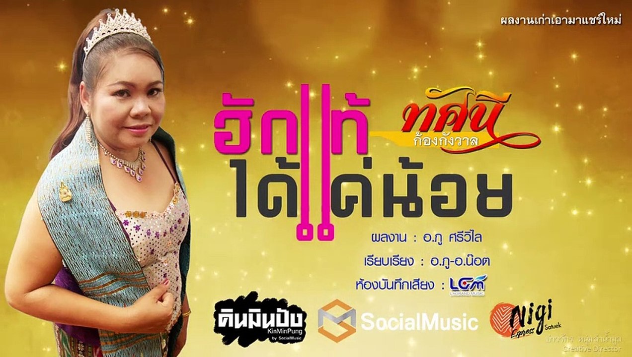 ฮักแท้ได้แค่น้อย-ทัศนี ก้องกังวาล [Official Audio]