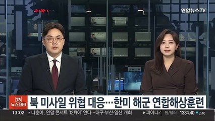 북 미사일 위협 대응…한미 해군 연합해상훈련