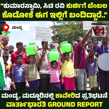 ಸಿಎಂ ಸಿದ್ದರಾಮಯ್ಯನವರು ರೈತರಿಗೆ ನ್ಯಾಯ ಕೊಡಿಸುವಲ್ಲಿ ವಿಫಲರಾಗಿದ್ದಾರೆ Mandya Bandh | Cauvery Water Dispute