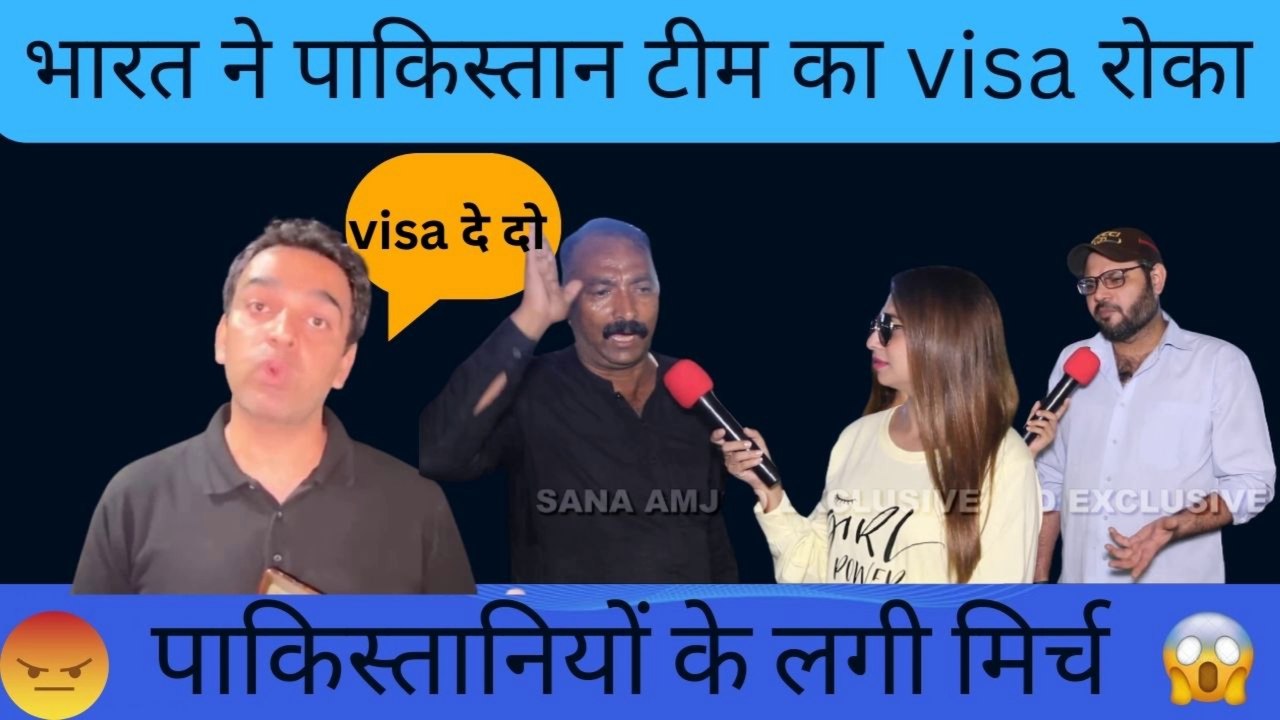 भारत ने पाकिस्तान टीम का वीसा रोका | पाकिस्तानी हुए पागल