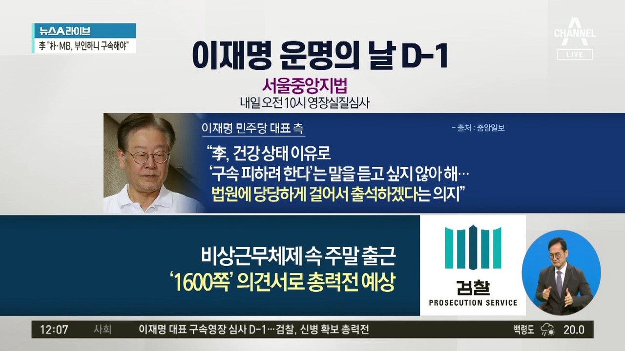 이재명 운명의 날 D-1…내일 영장심사 직접 출석?