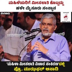 ಮಹಿಳೆಯರಿಗೆ ಮೀಸಲಾತಿ ಕೊಟ್ಟದ್ದು ಹಳೇ ಮೈಸೂರು ಸಂಸ್ಥಾನ: ಪ್ರೊ. ಮುಝಫರ್‌ ಅಸಾದಿ