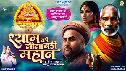 श्याम बाबा की महिमा की सच्ची कहानी | Shyam Ki Leela Badi Mahan | Khatu Shyam Story | Shyam Ki Katha