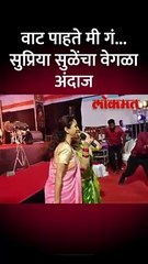 सुप्रिया सुळेंनी लावणी गात जिंकली महिलांची मनं