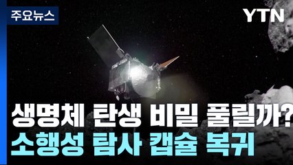 소행성 탐사 캡슐 7년 만에 지구로...생명 출현 단서 기대 / YTN