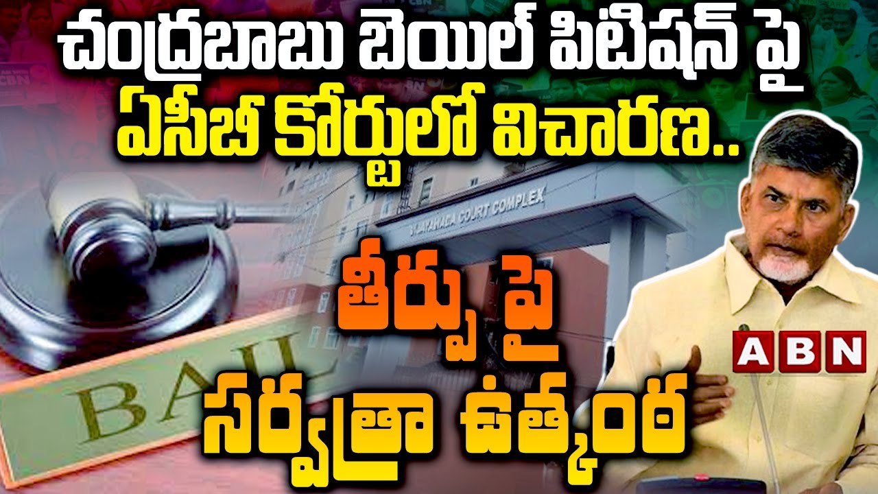 చంద్రబాబు బెయిల్ పిటిషన్ పై ఏసీబీ కోర్టులో విచారణ..తీర్పు పై సర్వత్రా ఉత్కంఠ _ Chandrababu Petition