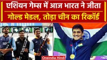 Asian Games 2023: India ने शूटिंग इवेंट में जीता Gold Medal, China में लहराया तिरंगा| वनइंडिया हिंदी