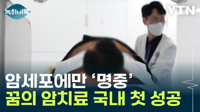 한달 만에 암 사라져 ...'꿈의 치료' 비용 봤더니 [Y녹취록] / YTN