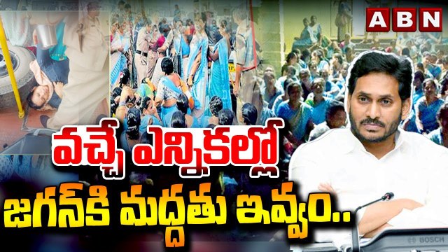 వచ్చే ఎన్నికల్లో జగన్ కి మద్దతు ఇవ్వం.. వైసీపీ ప్రభుత్వం పై అంగన్వాడీలు ఆగ్రహం || Anganwadis || ABN