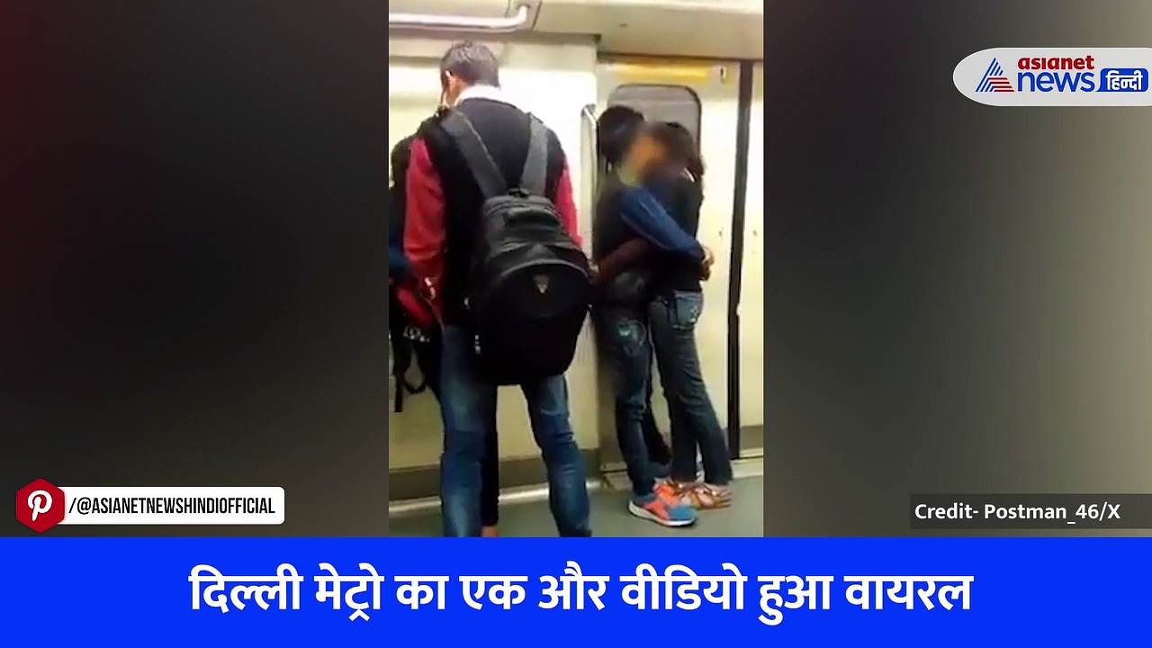 दिल्ली मेट्रो में टूटे अश्लीलता के सभी रिकॉर्ड! खुलेआम बाहों में बाहे डाल Kiss करता नजर आया कपल