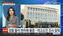 [뉴스현장] 서울 송파·김포서 일가족 5명 참변…일부 타살 정황도