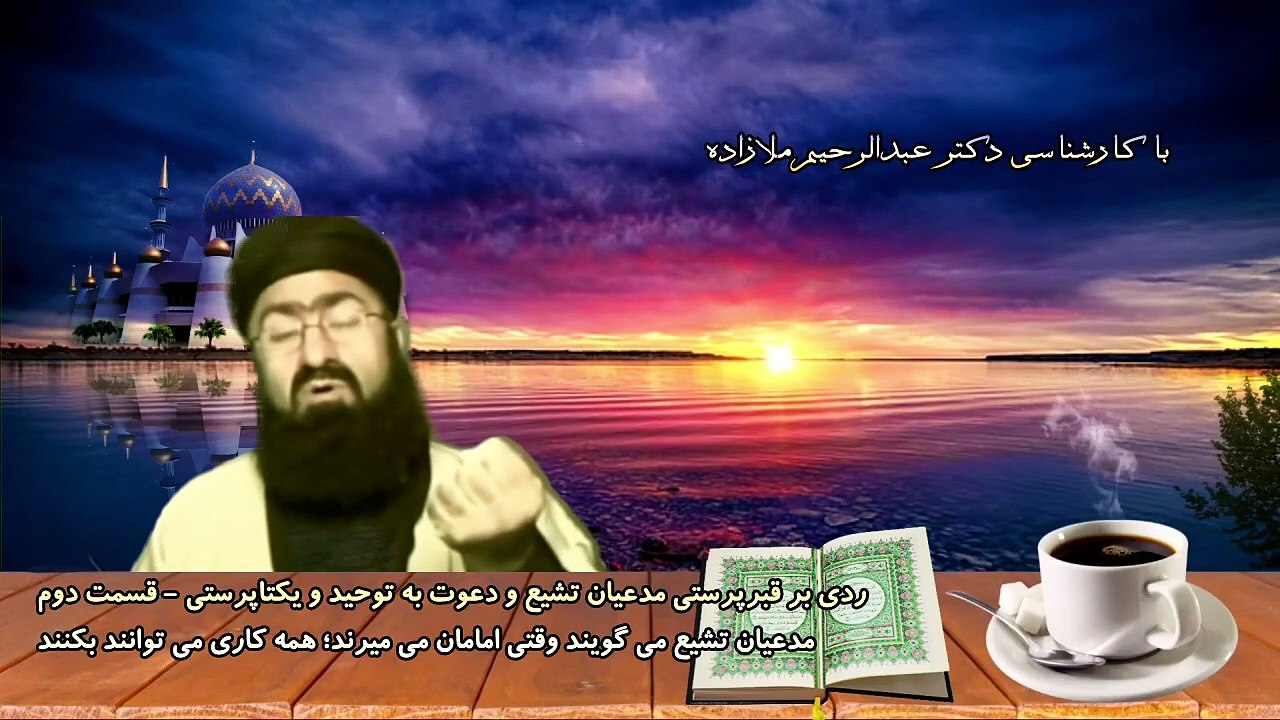 ردی بر قبرپرستی مدعیان تشیع و دعوت به توحید و یکتاپرستی - قسمت دوم