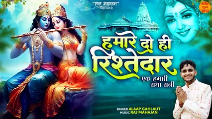 हमारे दो ही रिश्तेदार _ एक हमारी राधा रानी _ दूजे बांके बिहारी सरकार _ Radha Krishna Bhajan _