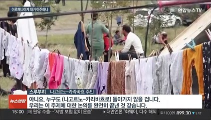 영토 분쟁 지역서 아르메니아계들 탈출…"인종청소 피해 본국 갈 것"
