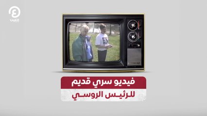 فيديو سري قديم للرئيس الروسي