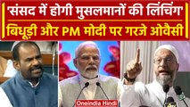 Asaduddin Owaisi ने Ramesh Bidhuri के बयान पर PM Modi और BJP पर साधे निशाने | वनइंडिया हिंदी
