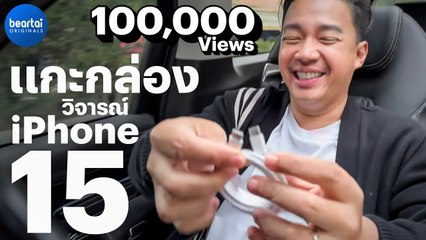 แกะกล่อง iPhone 15 Pro ไทยวันแรก 📱 รีวิวแบบตรงไปตรงมา
