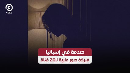 صدمة في إسبانيا.. فبركة صور عارية لـ20 فتاة