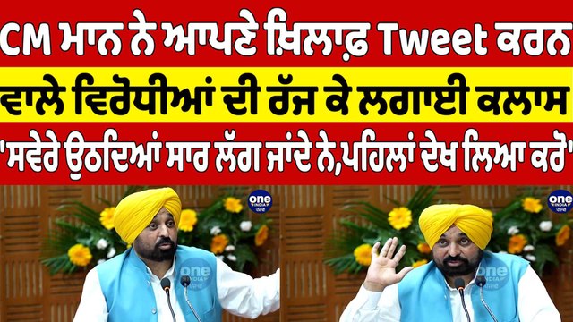 CM Bhagwant Mann ਨੇ ਆਪਣੇ ਖ਼ਿਲਾਫ਼ Tweet ਕਰਨ ਵਾਲੇ ਵਿਰੋਧੀਆਂ ਦੀ ਰੱਜ ਕੇ ਲਗਾਈ ਕਲਾਸ |OneIndia Punjabi