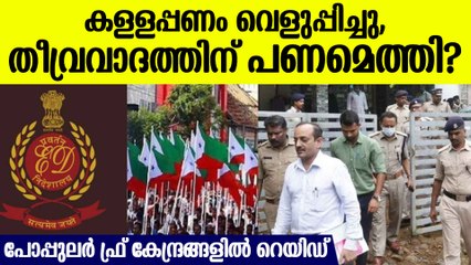 പോപ്പുലര്‍ ഫ്രണ്ട് സംസ്ഥാന നേതാവിന്റെ വീട്ടില്‍ ഇഡി റെയ്ഡ്