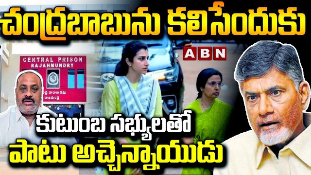 చంద్రబాబుని కలిసేందుకు బయల్దేరిన భువనేశ్వరి & బ్రాహ్మణి | Family members to meet Chandrababu | ABN