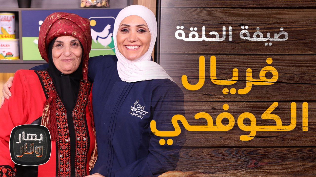 فريال الكوفحي  ضيفة الشيف امتياز الجيتاوي - بهار ونار