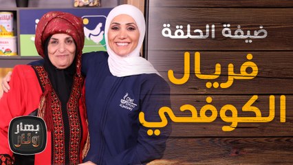 فريال الكوفحي  ضيفة الشيف امتياز الجيتاوي - بهار ونار