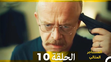 المستأجر المثالي الحلقة 12