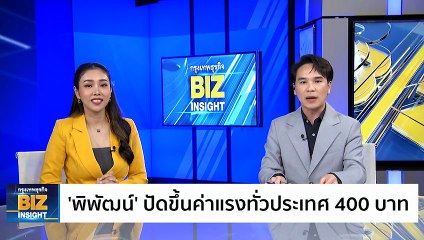 ‘พิพัฒน์’ ปัดขึ้นค่าแรงทั่วประเทศ 400 บาท