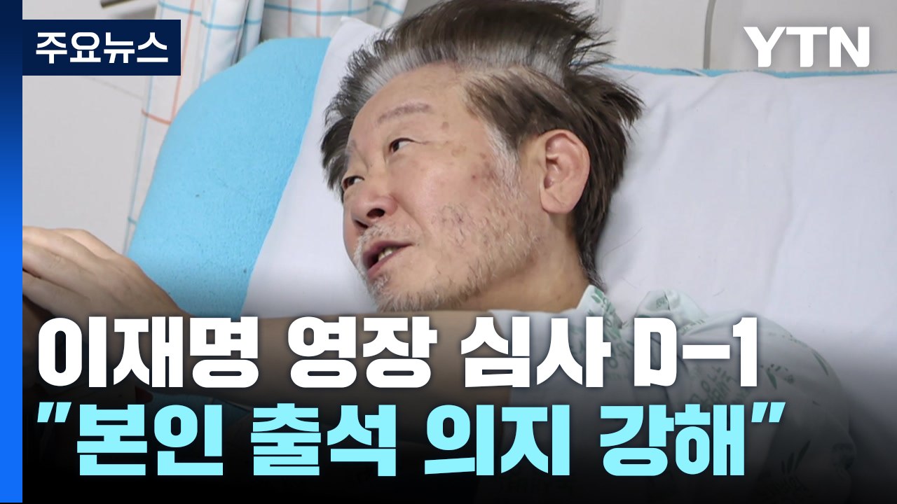 이재명 대표 영장 심사 'D-1'..."출석 의지 강해" / YTN