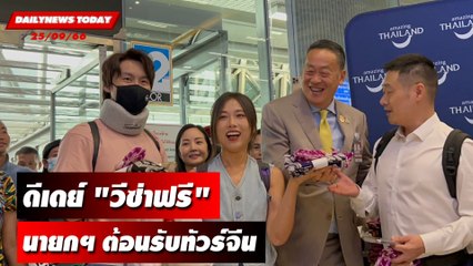 ดีเดย์ "วีซ่าฟรี" นายกฯต้อนรับทัวร์จีนบุกไทย | DAILYNEWSTODAY เดลินิวส์ 25/09/66