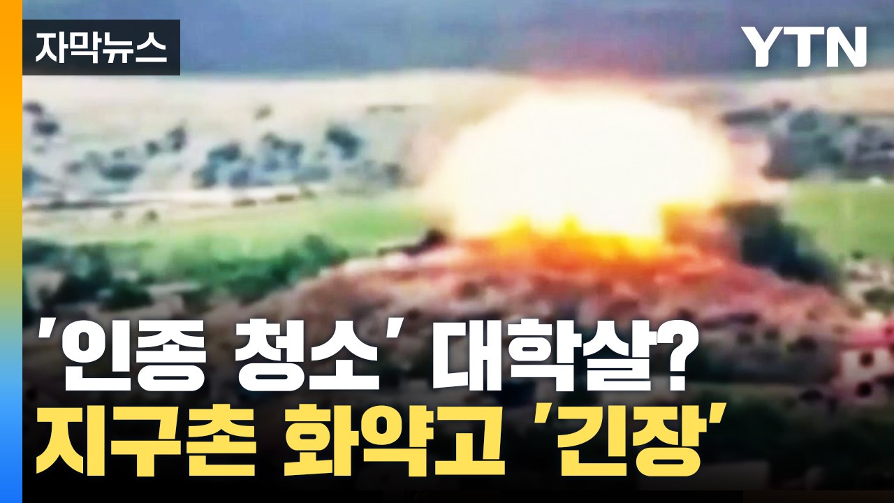 [자막뉴스] '인종 청소' 대학살이 시작되었다? 지구촌 화약고 '초긴장' / YTN