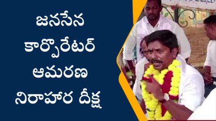 విశాఖ జిల్లా: జనసేన కార్పొరేటర్ ఆమరణ నిరాహార దీక్ష