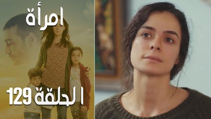 مسلسل امرأة الموسم 2 - الحلقة 32‎
