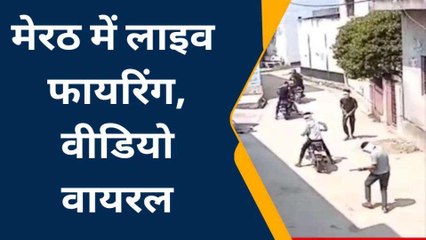 मेरठ: &#039;मिर्जापुर&#039; स्टाइल में बीच सड़क पर गैंगवार, देखिए ताबड़तोड़ फायरिंग का लाइव वीडियो