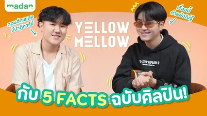 Yellow Mellow กับเรื่องราว “ต้องใจร้าย” และ 5 FACTS ที่เผยครั้งแรก