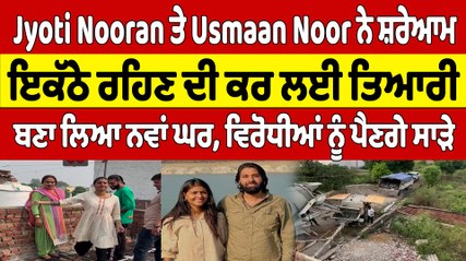 Jyoti Nooran ਤੇ Usmaan Noor ਨੇ ਸ਼ਰੇਆਮ ਇਕੱਠੇ ਰਹਿਣ ਦੀ ਕਰ ਲਈ ਤਿਆਰੀ, ਬਣਾ ਲਿਆ ਨਵਾਂ ਘਰ |OneIndia Punjabi